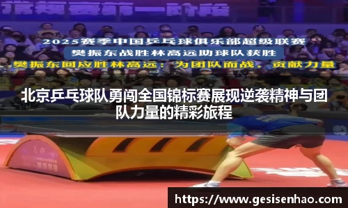 北京乒乓球队勇闯全国锦标赛展现逆袭精神与团队力量的精彩旅程