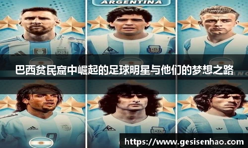 巴西贫民窟中崛起的足球明星与他们的梦想之路