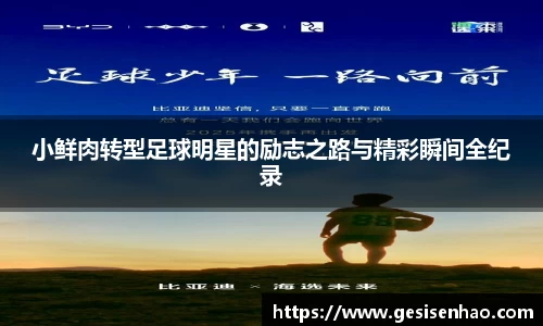 小鲜肉转型足球明星的励志之路与精彩瞬间全纪录