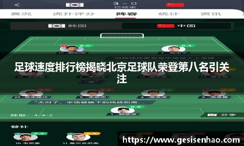 足球速度排行榜揭晓北京足球队荣登第八名引关注