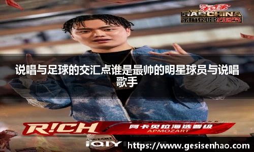 说唱与足球的交汇点谁是最帅的明星球员与说唱歌手
