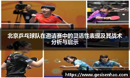 北京乒乓球队在邀请赛中的灵活性表现及其战术分析与启示