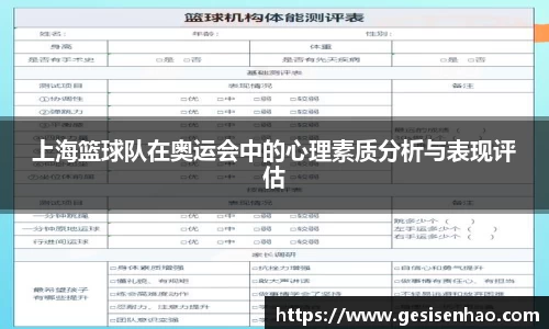 上海篮球队在奥运会中的心理素质分析与表现评估