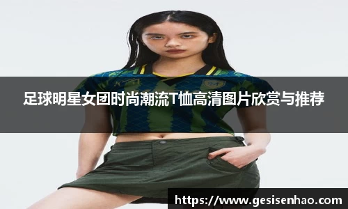 足球明星女团时尚潮流T恤高清图片欣赏与推荐