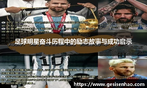 足球明星奋斗历程中的励志故事与成功启示