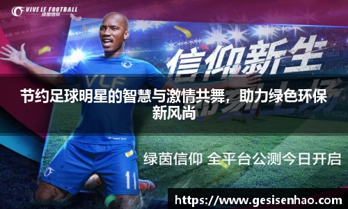 节约足球明星的智慧与激情共舞，助力绿色环保新风尚