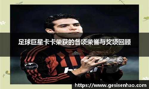 足球巨星卡卡荣获的各项荣誉与奖项回顾