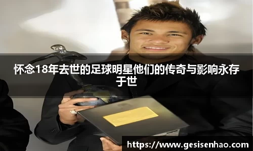怀念18年去世的足球明星他们的传奇与影响永存于世